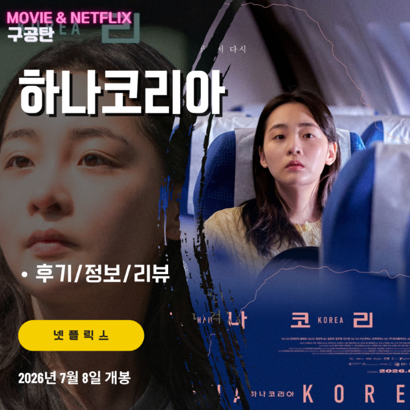 넷플릭스 영화: 하나코리아 (후기/정보/리뷰) - 북한 탈북 여성의 한국생활 적응기