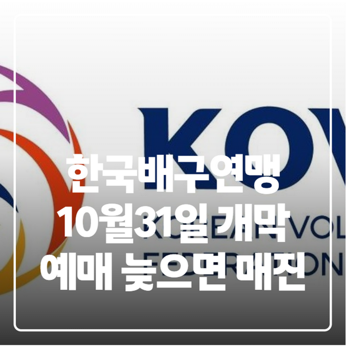 한국배구연맹 홈페이지 예매 방법과 10월31일 개막 V리그, 미리 알아야 할 것들