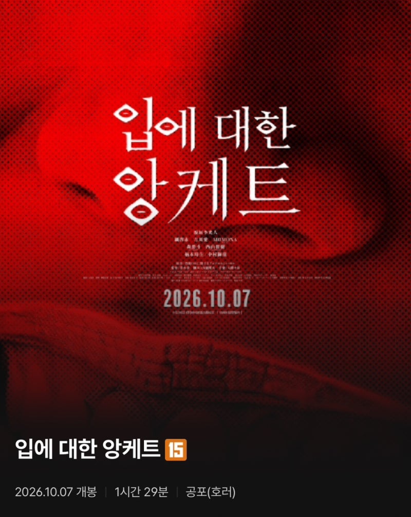주온감독 신작 입에 대한 앙케트 후기 결말 평점 책 해석 쿠키 있나?