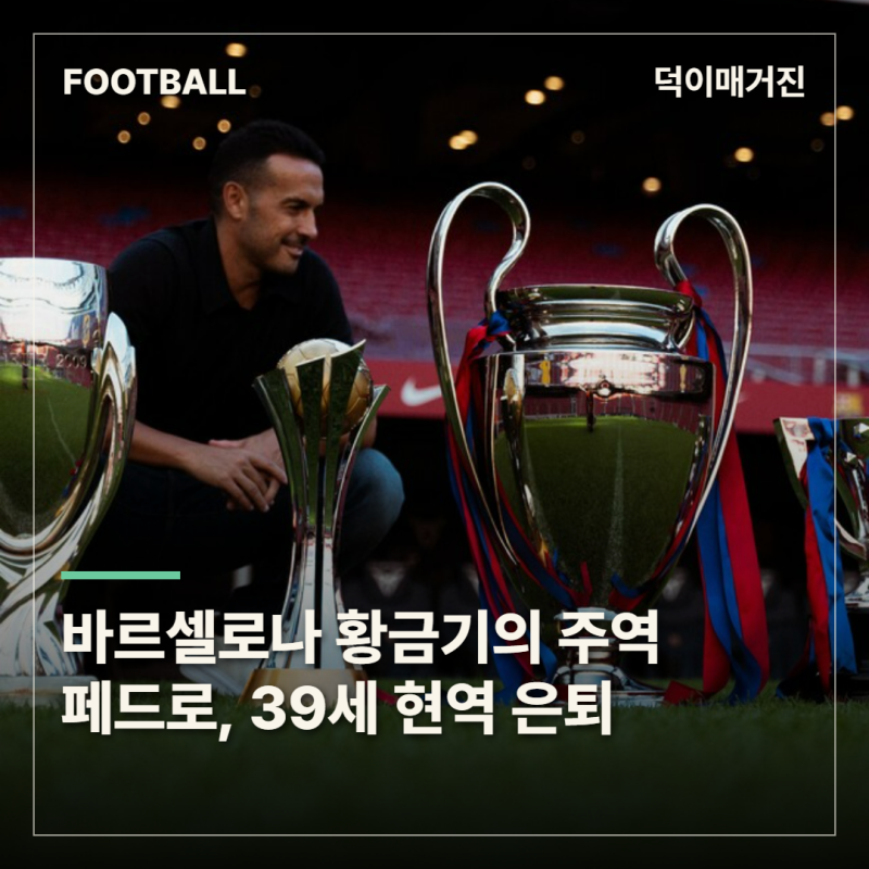 메시·비야와 바르셀로나 황금기 이끌었던 페드로, 18년 선수 생활 마침표