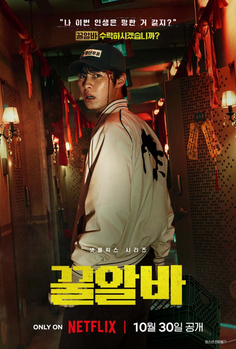 넷플릭스 이재욱·고민시·김민하·이희준 캐릭터 포스터 & 스틸 공개! (10/30 공개)