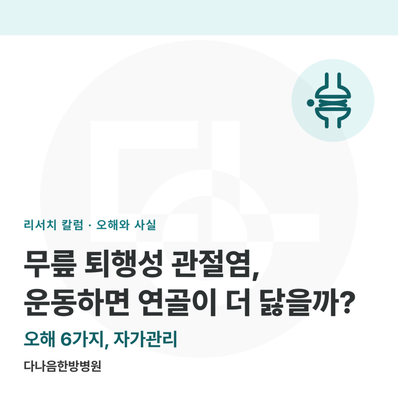 무릎 퇴행성 관절염, 운동하면 연골이 더 닳을까?