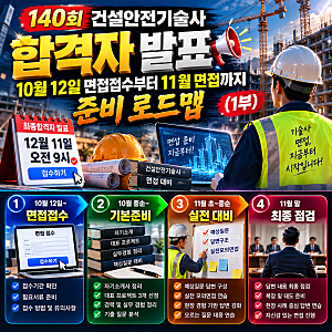140회 건설안전기술사 합격자 발표｜10월 12일 면접접수부터 11월 면접까지 준비 로드맵(1부)
