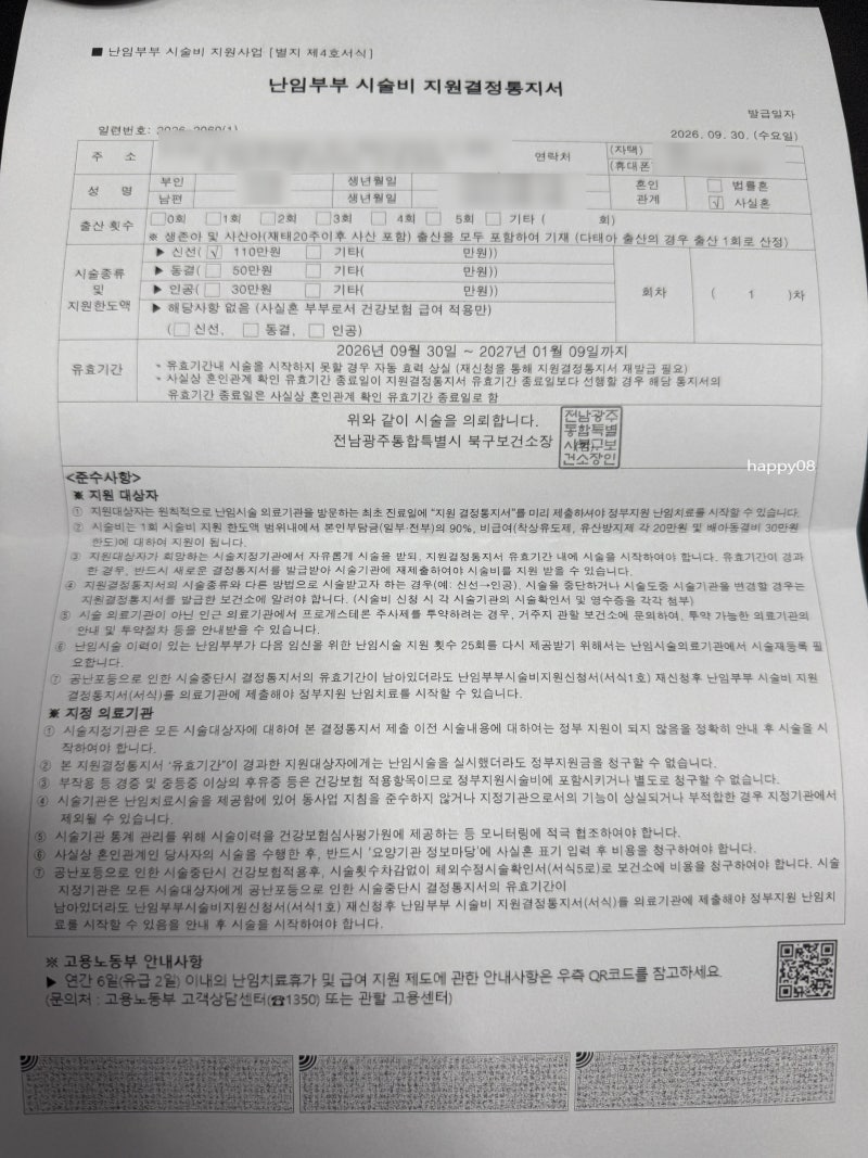 광주 사실혼 부부 시험관 1차 신청방법 및 필요서류