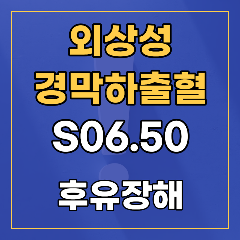 S06.50 외상성 경막하출혈(SDH) 후유장해 보험금 전액 보상받기 위한 핵심 전략