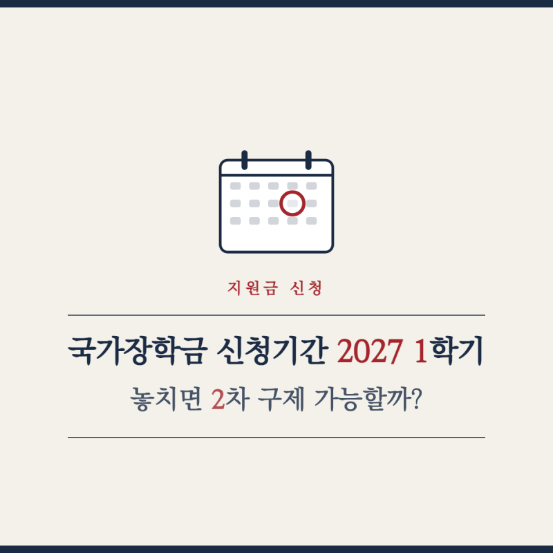 국가장학금 신청기간 2027 1학기, 놓치면 2차 구제 가능할까?