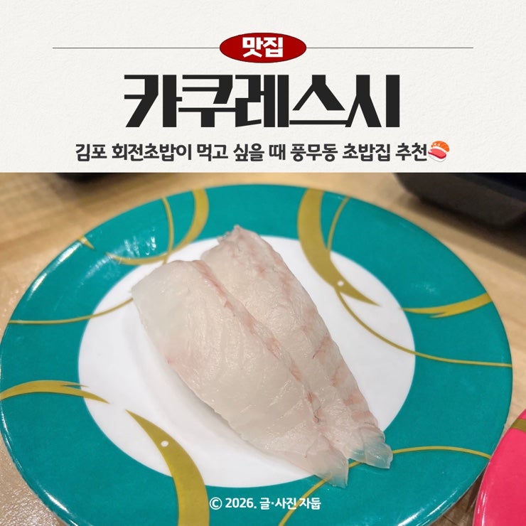 카쿠레스시, 김포 회전초밥 메뉴와 매장 이용 후기