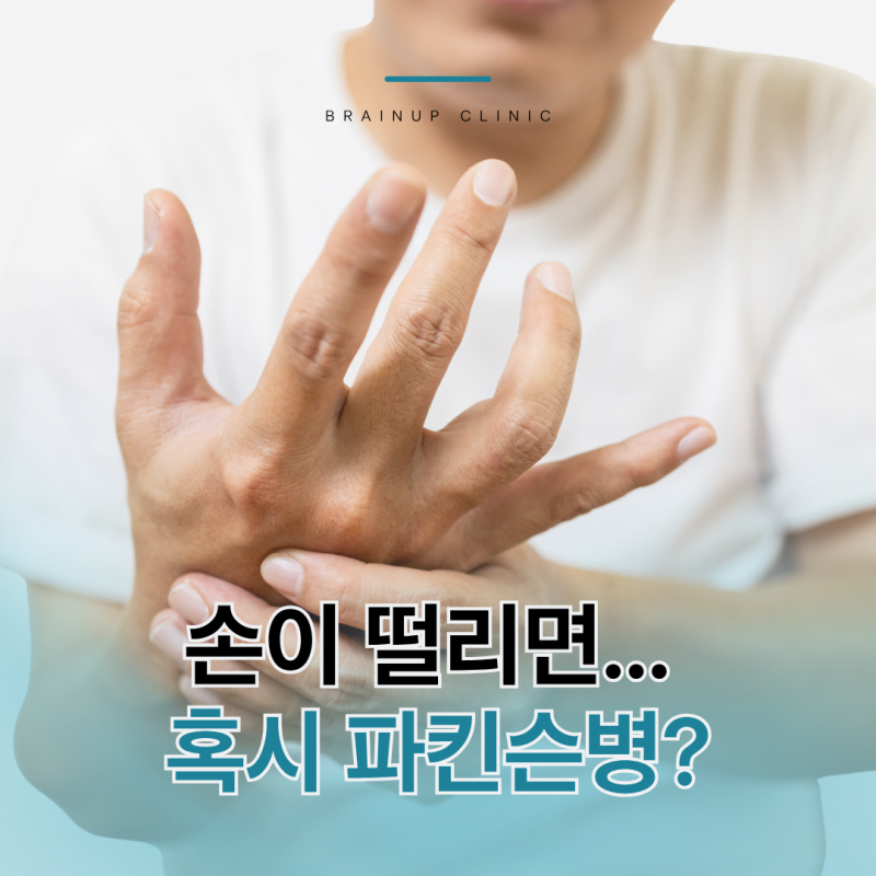 손떨림의 원인은 하나가 아닙니다 — 본태성 떨림 · 파킨슨