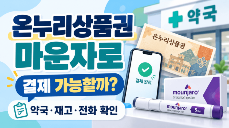 온누리상품권 마운자로 결제, 약국 전화 전에 꼭 확인할 것