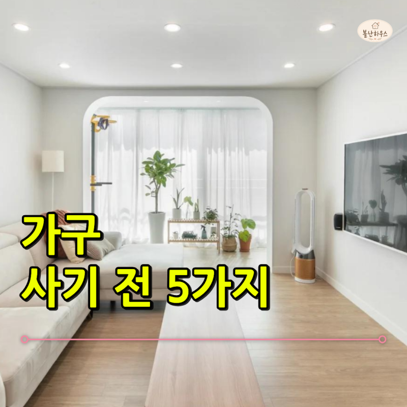 "쇼룸에서는 예뻤는데 집에 두면 답답하다?" 작은 거실에서 후회하기 쉬운 가구 선택 5가지