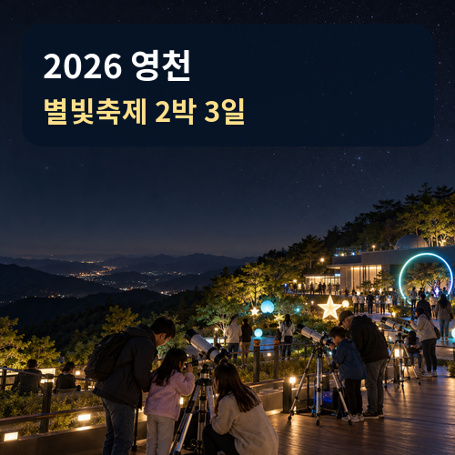 2026 영천보현산별빛축제 2박 3일｜은해사·임고서원 가을 여행코스