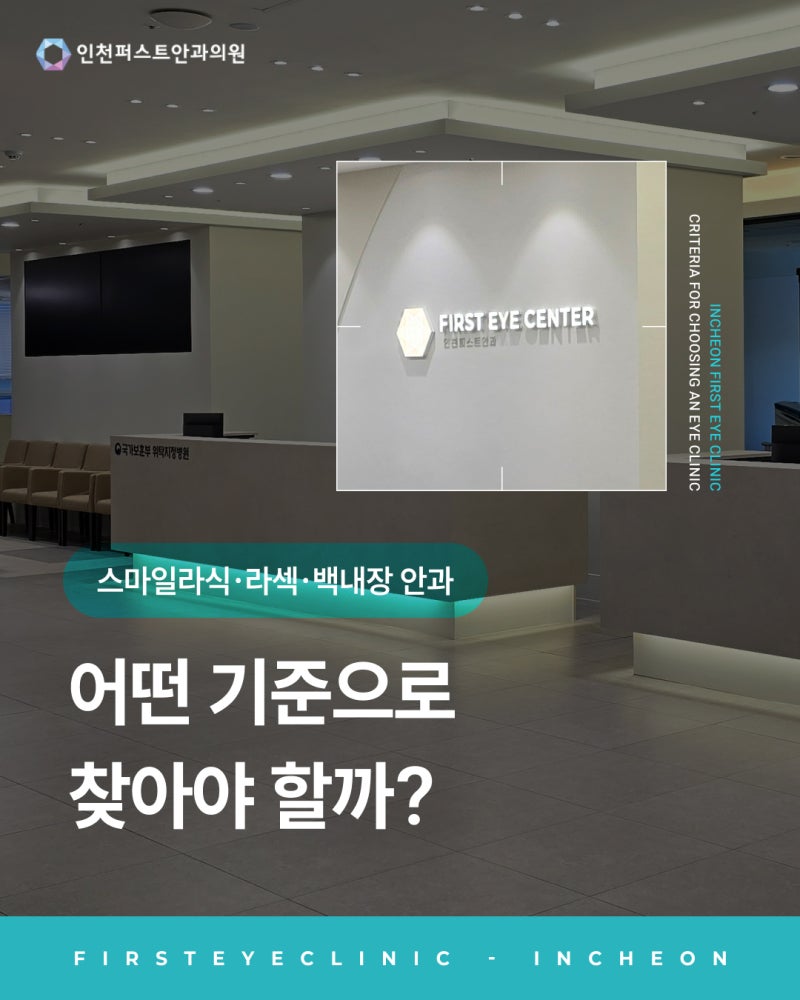 인천 검단안과 스마일라식·백내장 추천, 어떤 기준으로 찾아야 할까?