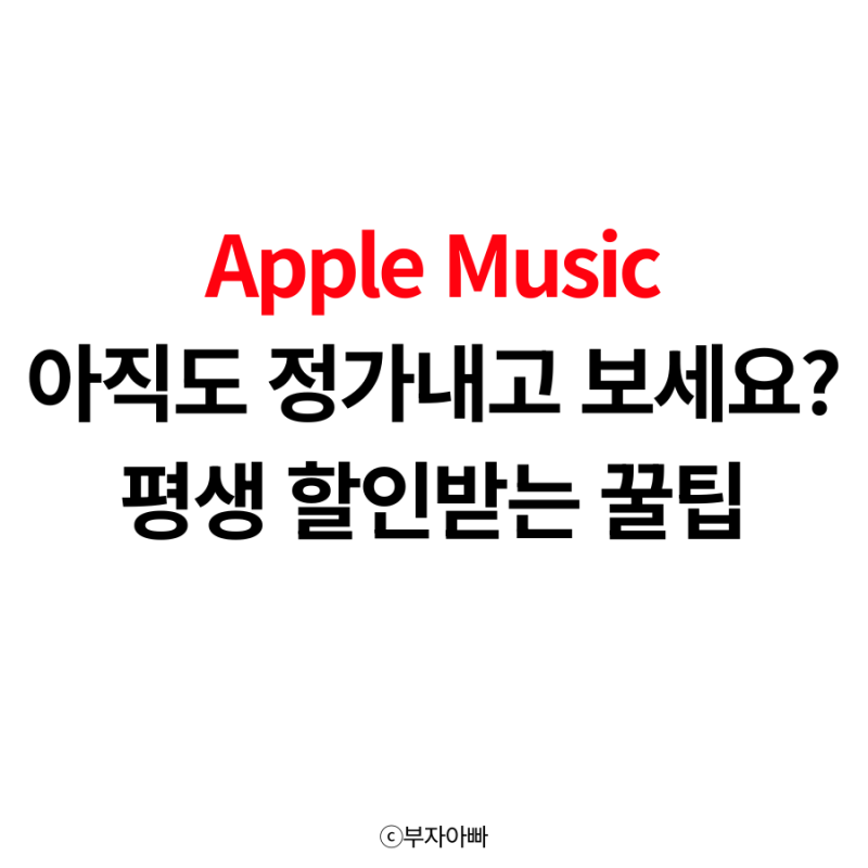 애플뮤직 가격 가족공유 이용 전 꼭 알아야 할 팁