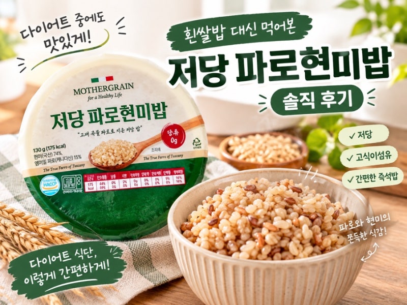 저당파로현미밥 후기｜다이어트 중 흰쌀밥 대신 먹어본 솔직 리뷰