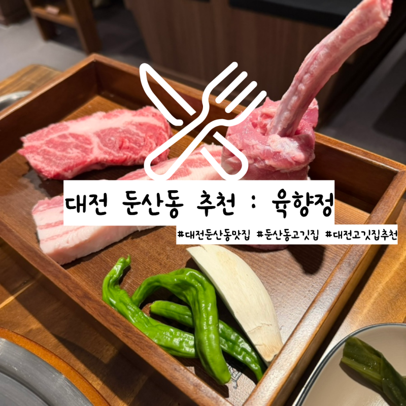 대전 둔산동 맛집 추천 : 육향정 #대전둔산동고깃집 #대전둔산동데이트 #둔산동맛집추천