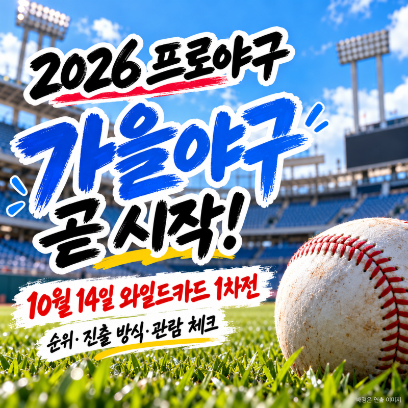 2026 프로야구 지금 어디까지 왔을까? KBO 순위부터 10월 14일 가을야구 일정까지