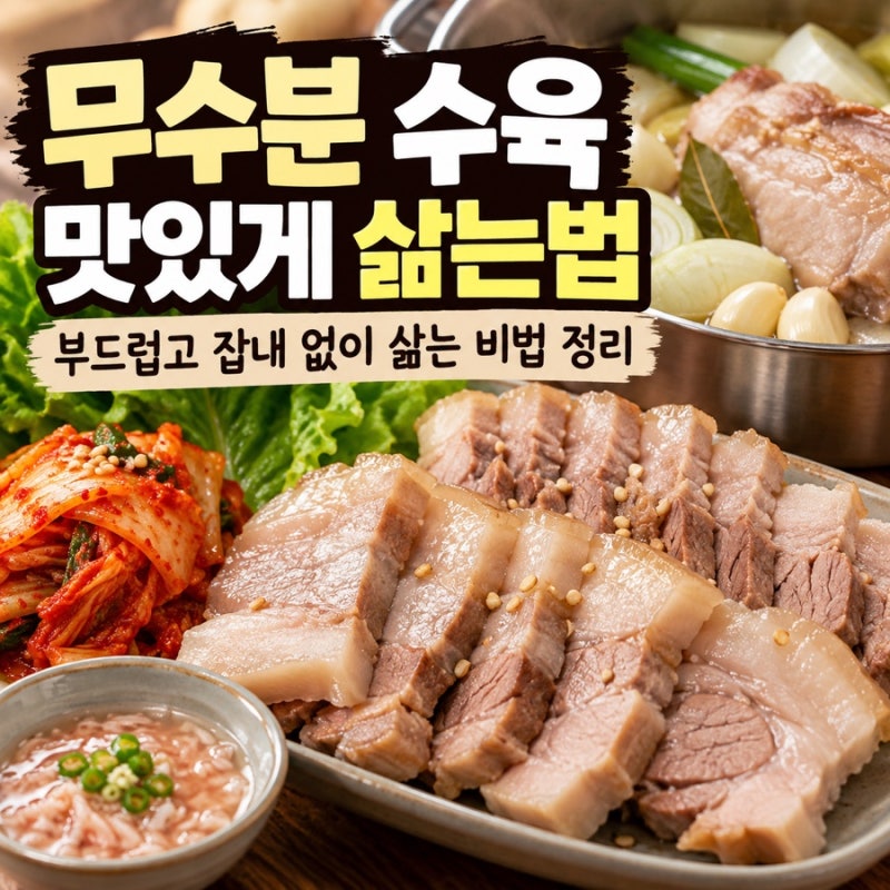 무수분 수육 맛있게 삶는법 부드럽고 잡내 없이 삶는 비법 정리
