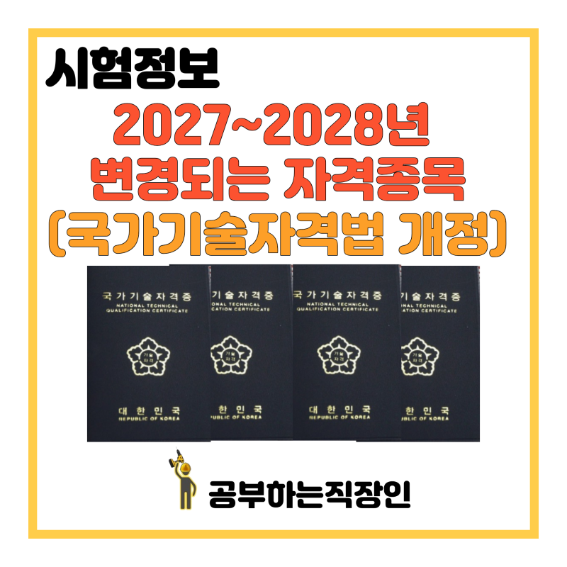 2027~2028년 변경되는 자격종목(국가기술자격법 시행규칙 개정)