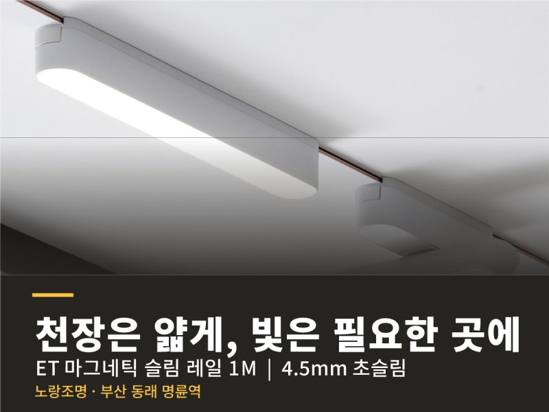 마그네틱 레일조명 ET, 4.5mm 초슬림으로 완성하는 천장 인테리어