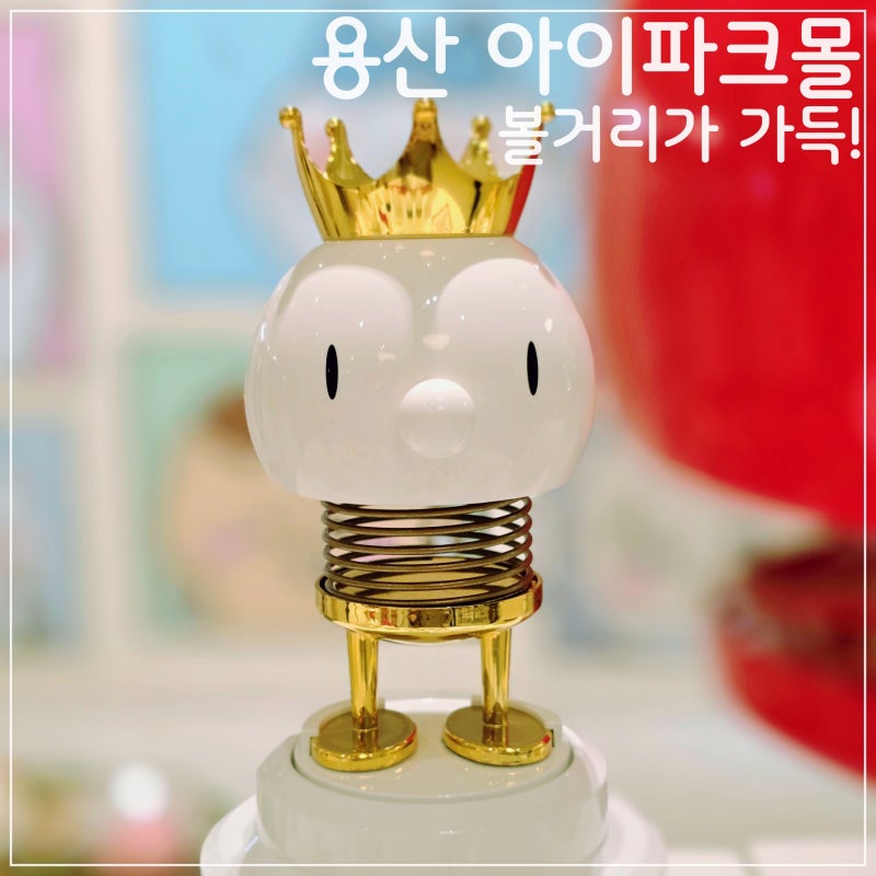 용산 아이파크몰 볼거리가 가득 A to Z