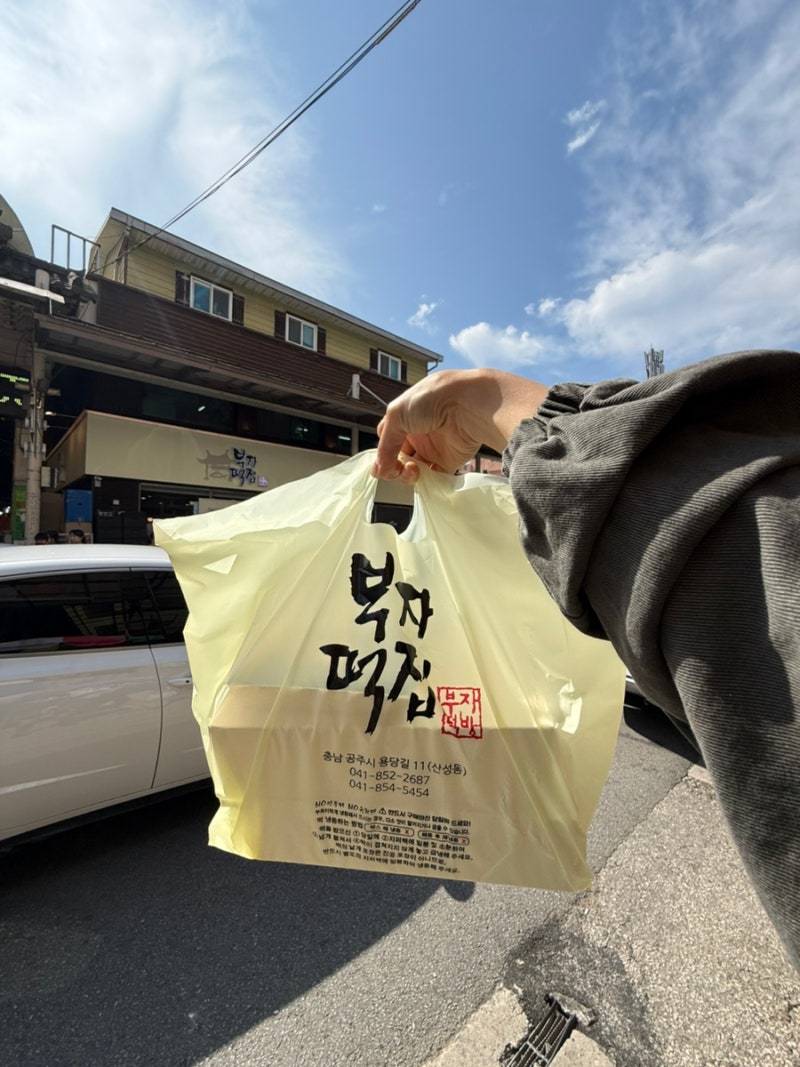 충남 공주 | 공주 부자떡집 웨이팅 주차 [부자떡집] 알밤모찌 호밤시루 공주 당일치기 내돈내....