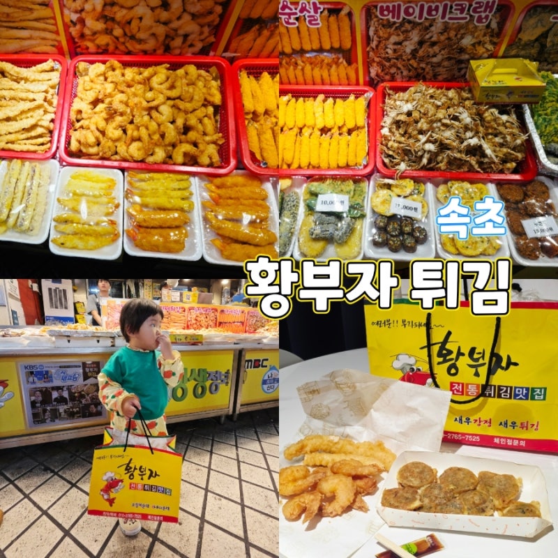 속초 중앙시장 맛집 황부자튀김 아이가 반한 오징어튀김과 야식 추천 미니오징어순대