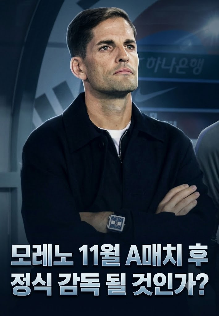 [11월 A매치] 모레노호, 11월 A매치 상대는 누구?