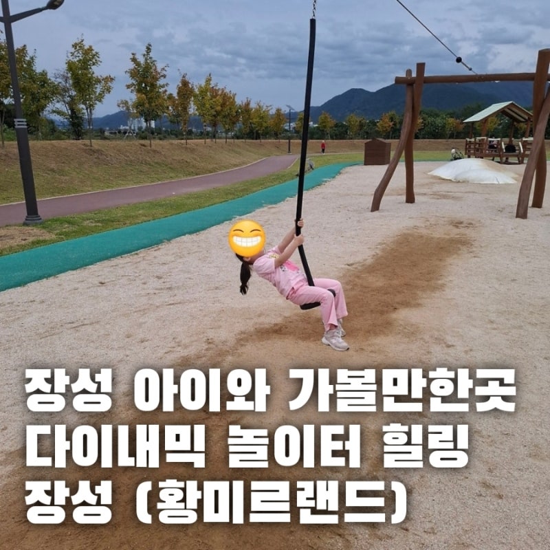 장성 가볼 만한 곳 황미르랜드 아이와 함께 다이내믹한 놀이터 힐링