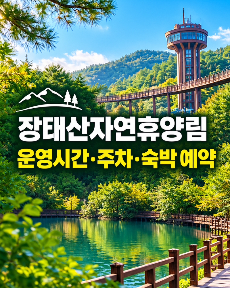 장태산자연휴양림 총정리｜운영시간·주차·숙박 예약