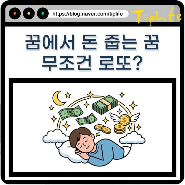 돈 지폐 줍는 꿈 로또 해몽 길 버스 화장실에서 동전 돈뭉치 돈다발 발견 장면 해석