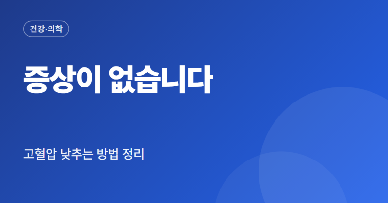 고혈압 낮추는 방법 식단 운동 수치 기준 총정리