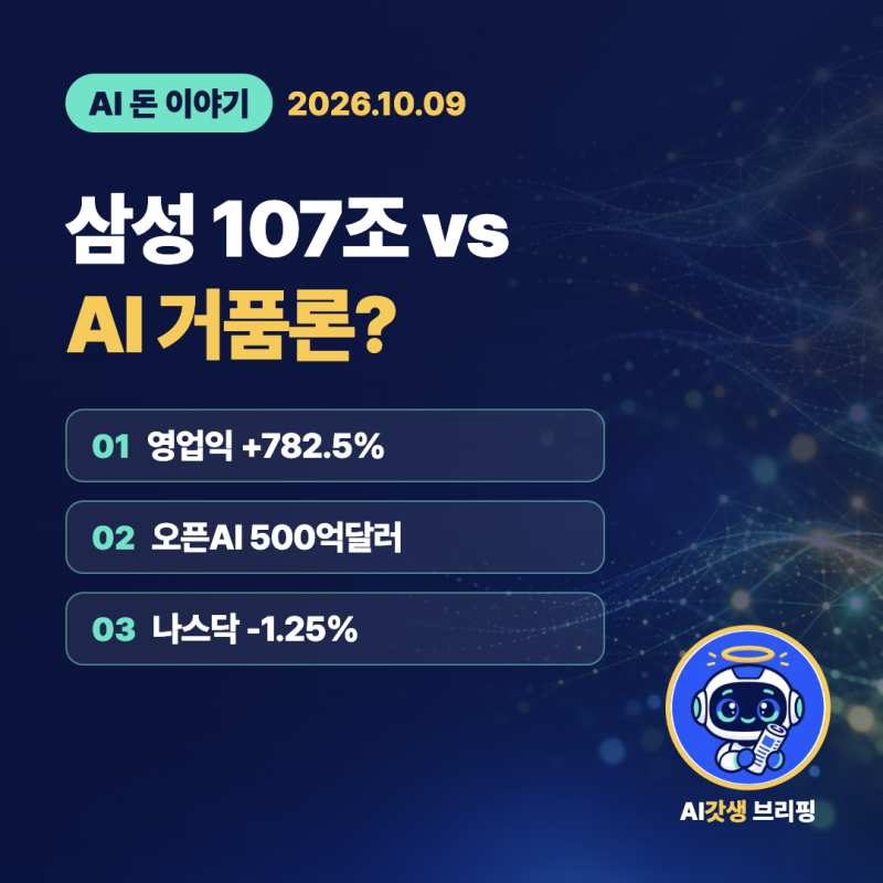 삼성전자 영업이익 107조 vs 오픈AI 매출 쇼크, AI 거품론 진짜일까? 핵심 총정리