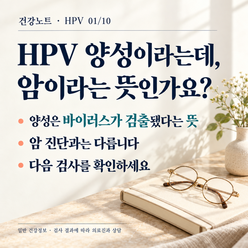 자궁경부검사에서 HPV 양성이라는데, 암이라는 뜻인가요?