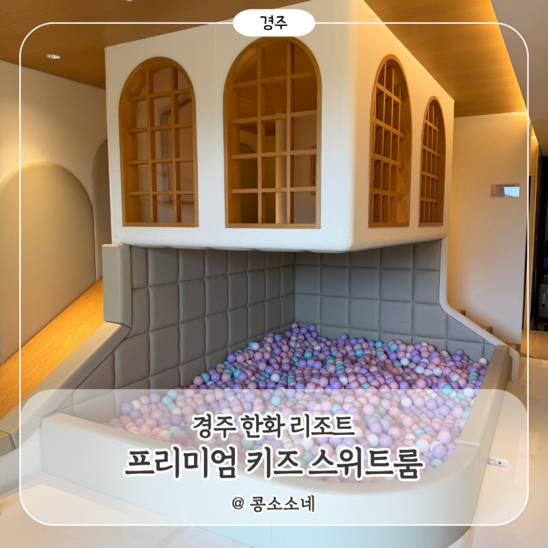 아기랑 경주 한화리조트 담톤 프리미엄 키즈 스위트룸 가격 및 후기