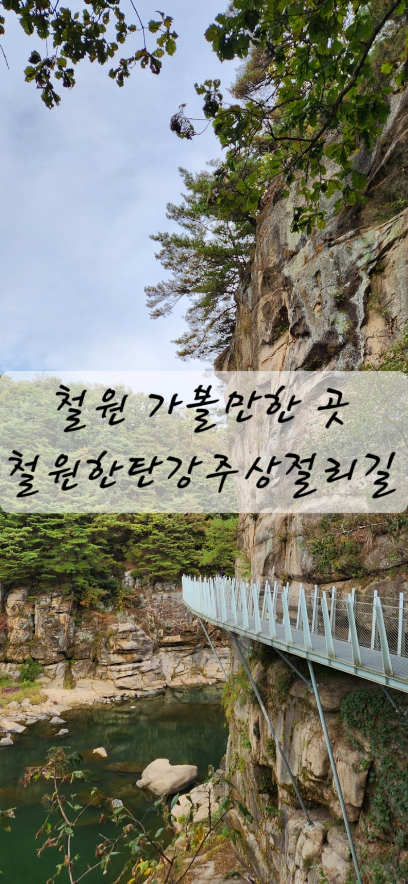 철원 가볼만한 곳 [철원한탄강 주상절리길], 드르니매표소 출발 잔도길 후기