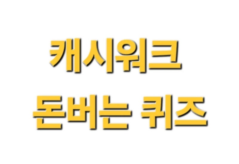 [캐시워크 돈버는퀴즈] '리얼마이즈 저당 파스타 소스' 초성 'ㅋㄹㅍㄴㅇㅅ' 정답 공개