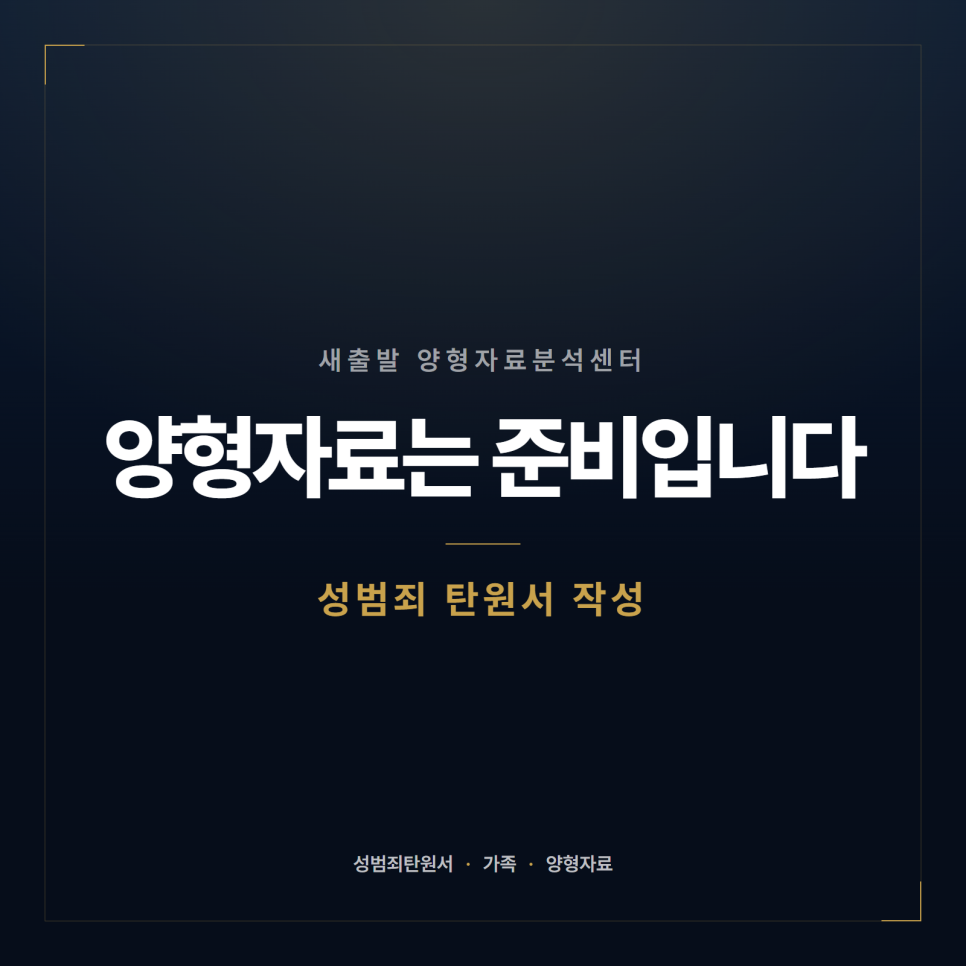 성범죄 탄원서 받아도 되나요? 양형자료