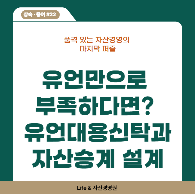 유언만으로 부족하다면? 유언대용신탁과 자산승계 설계 (상속·증여 이야기 #22)