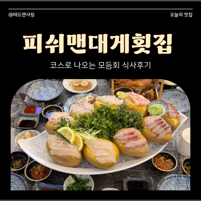 강릉 경포대 맛집 피쉬맨대게횟집, 코스로 나오는 모듬회 3인 후기
