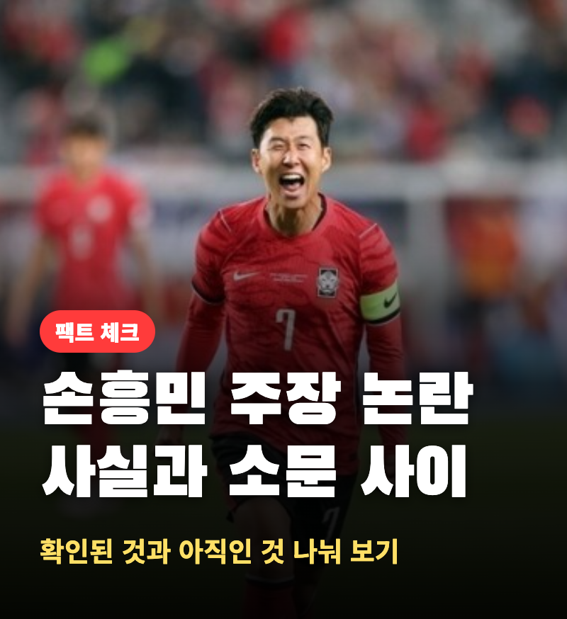 손흥민 주장 리더십 논란, 확인된 사실과 소문을 나눠 보면