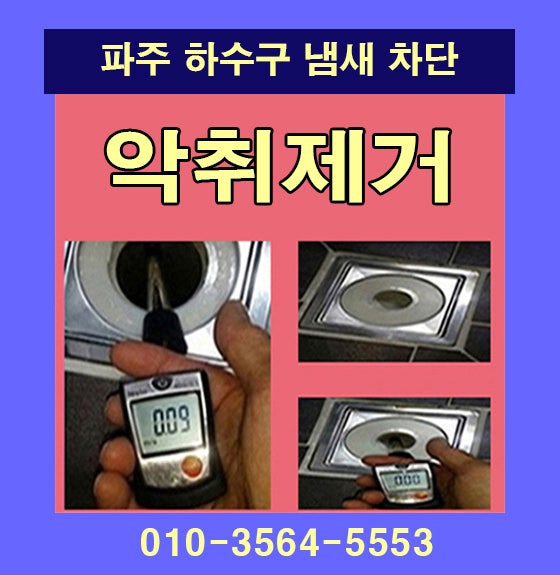 파주 아파트 화장실 하수구 냄새, 셀프 예방법과 전문가 시공 차이점