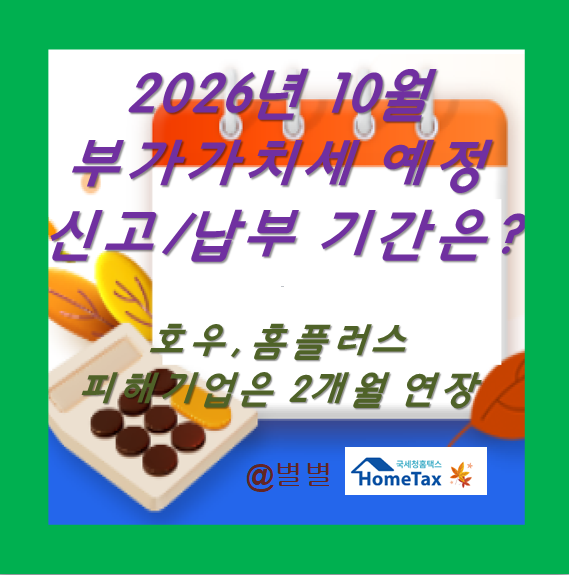 2026년 10월 부가가치세 신고기간 언제까지? 납부기한 연장 대상까지 정리