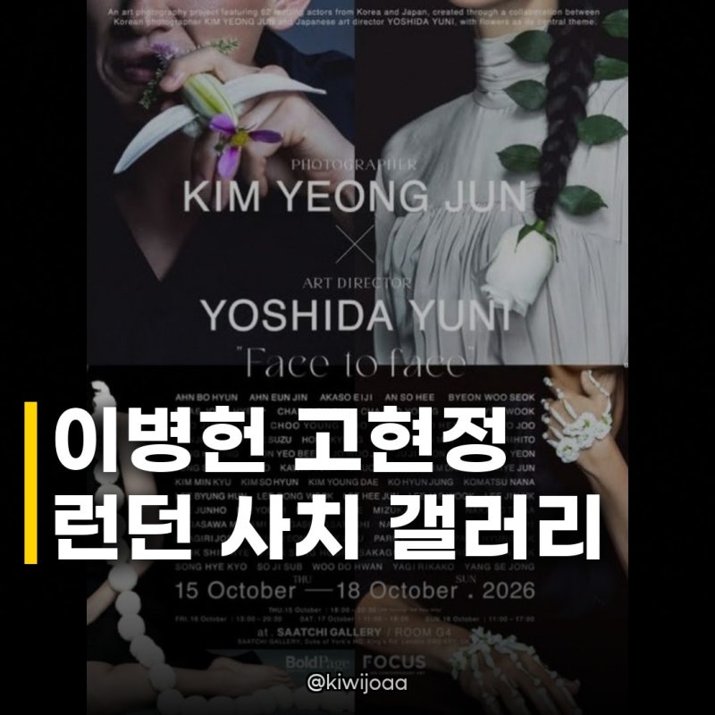이병헌 고현정 런던 사치 갤러리, 한국 톱스타들의 글로벌 행보에 깜짝 놀랐습니다