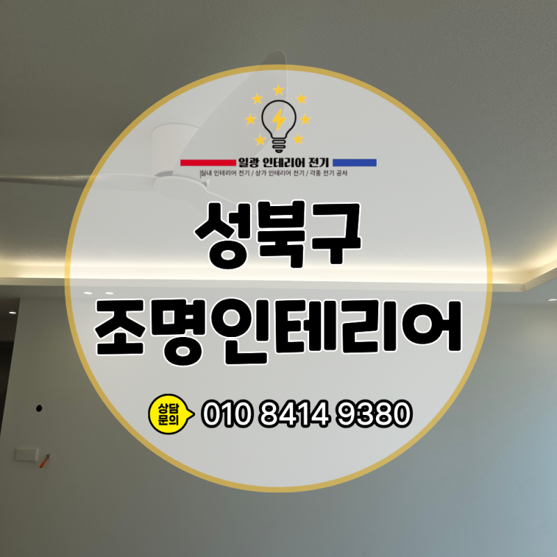 성북구 아파트 조명인테리어, 실링팬과 매입등은 어떻게 배치했을까?