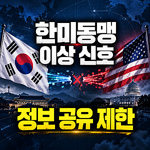 한미동맹 위기, 미국은 왜 한국과 거리를 두는가…정보 공유 제한이 드러낸 심상찮은 균열
