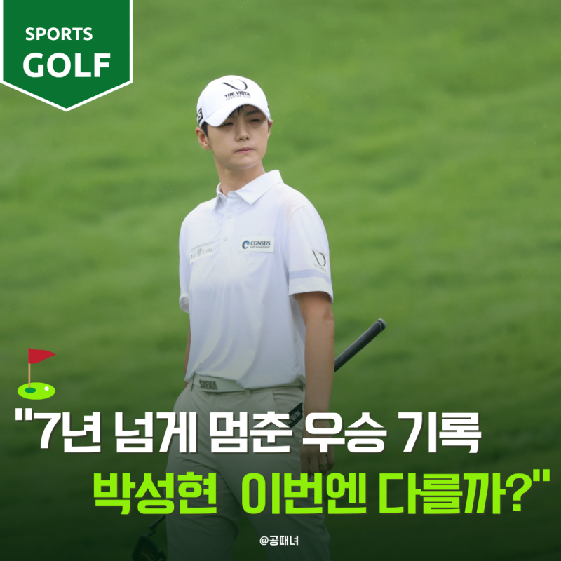세계 1위도 시드전을 고민할 줄이야…7년 만에 박성현에게 찾아온 기회