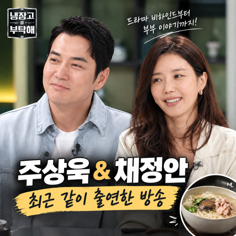 주상욱 채정안, 드라마 인연인 줄 알았는데 냉장고를 부탁해에서 터진 입담