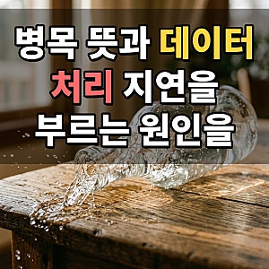 병목 뜻과 데이터 처리 지연을 부르는 원인을 짚고 병목계산기 점검과 부품 균형으로 성능을....