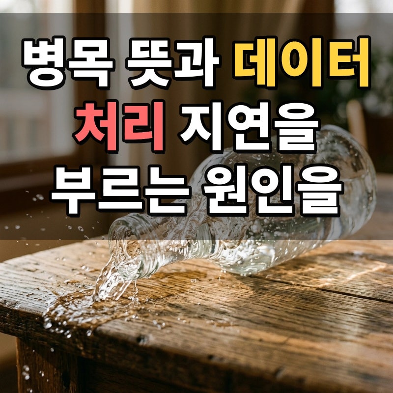 병목 뜻과 데이터 처리 지연을 부르는 원인을 짚고 병목계산기 점검과 부품 균형으로 성능을....