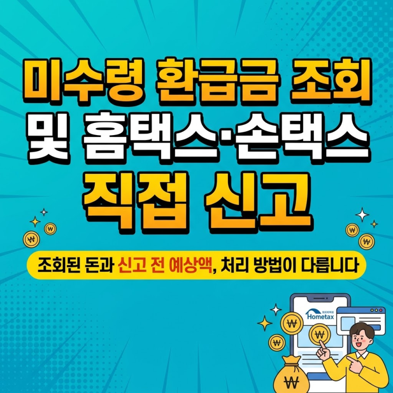 미수령 환급금 조회 및 홈택스·손택스 직접 신고방법